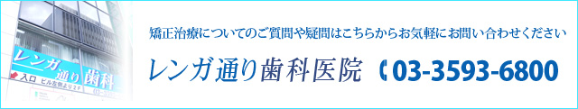 矯正治療についてのご質問や疑問はこちらからお気軽にお問い合わせください レンガ通り歯科医院 03-3593-6800