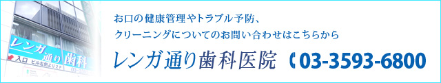 お口の健康管理やトラブル予防、クリーニングについてのお問い合わせはこちらから レンガ通り歯科医院 03-3593-6800