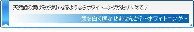 天然歯の黄ばみが気になるようならホワイトニングがおすすめです 歯を白く輝かせませんか？～ホワイトニング～