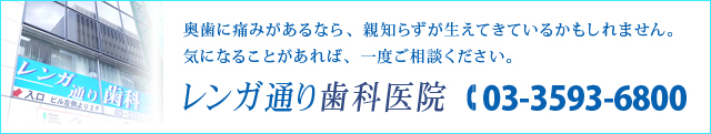 奥歯に痛みがあるなら、親知らずが生えてきているかもしれません。気になることがあれば、一度ご相談ください。レンガ通り歯科医院 TEL 03-3593-6800