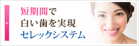 短期間で白い歯を実現セレックシステム