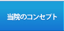 当院のコンセプト