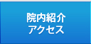 院内紹介・アクセス