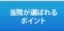 当院が選ばれるポイント