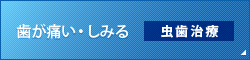 歯が痛い・しみる 虫歯治療