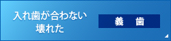 入れ歯が合わない壊れた 義歯