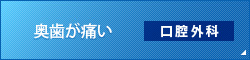 奥歯が痛い 口腔外科