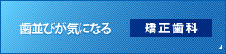 歯並びが気になる 矯正歯科