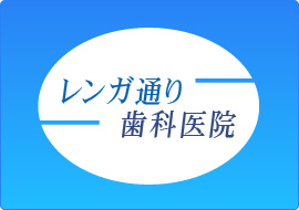 新橋｜レンガ通り歯科医院