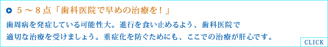 5～8点「歯科医院で早めの治療を！」