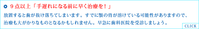 9点以上「手遅れになる前に早く治療を！」