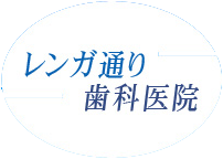 新橋｜レンガ通り歯科医院